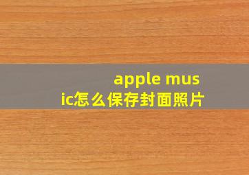 apple music怎么保存封面照片